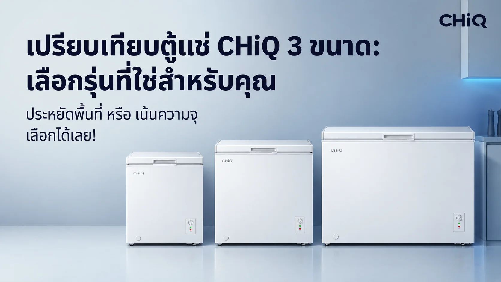 รูปภาพประกอบบทความ: เปรียบเทียบตู้แช่ CHiQ 3 ขนาด: รุ่นไหนประหยัดพื้นที่ และรุ่นไหนเก็บของได้จุใจกว่ากัน